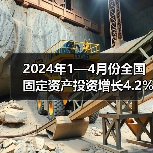 2024年1—4月份全国固定资产投资增长4.2%（图4）
