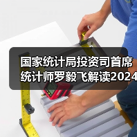 国家统计局投资司首席统计师罗毅飞解读2024年1—4月份投资数据（图2）