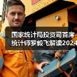 国家统计局投资司首席统计师罗毅飞解读2024年1—4月份投资数据（图4）