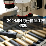 2024年4月份能源生产情况（图2）