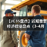 【JC35盘点】近期重要经济数据盘点（3-4月）（图4）