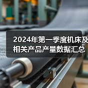 2024年第一季度机床及相关产品产量数据汇总（图1）
