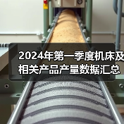 2024年第一季度机床及相关产品产量数据汇总（图3）
