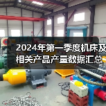 2024年第一季度机床及相关产品产量数据汇总（图2）