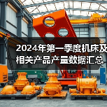 2024年第一季度机床及相关产品产量数据汇总（图4）