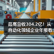 最高营收304.2亿！从自动化领域企业年报看自动化仪表行业发展前景