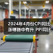 2024年4月份CPI同比涨幅稳中有升 PPI同比降幅收窄（图2）