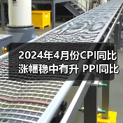 2024年4月份CPI同比涨幅稳中有升 PPI同比降幅收窄（图4）