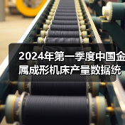 2024年第一季度中国金属成形机床产量数据统计（图3）