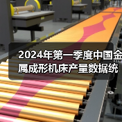 2024年第一季度中国金属成形机床产量数据统计（图4）