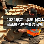 2024年第一季度中国金属成形机床产量数据统计（图2）
