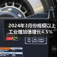 2024年3月份规模以上工业增加值增长4.5%（图4）