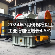 2024年3月份规模以上工业增加值增长4.5%