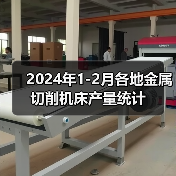 2024年1-2月各地金属切削机床产量统计（图4）