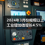 2024年3月份规模以上工业增加值增长4.5%（图3）
