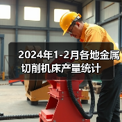 2024年1-2月各地金属切削机床产量统计（图3）