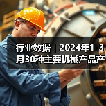 行业数据｜2024年1-3月30种主要机械产品产量16增14降（图2）
