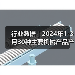 行业数据｜2024年1-3月30种主要机械产品产量16增14降（图4）