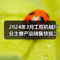 2024年3月工程机械行业主要产品销售快报二