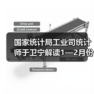 国家统计局工业司统计师于卫宁解读1—2月份工业企业利润数据（图2）