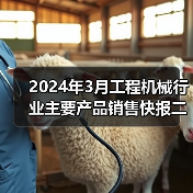 2024年3月工程机械行业主要产品销售快报二（图4）