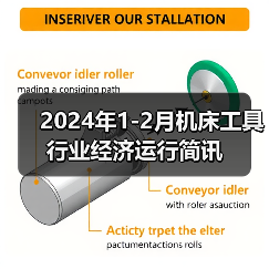 2024年1-2月机床工具行业经济运行简讯（图3）