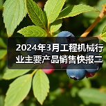 2024年3月工程机械行业主要产品销售快报二（图3）