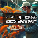 2024年3月工程机械行业主要产品销售快报二（图2）