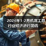 2024年1-2月机床工具行业经济运行简讯（图2）