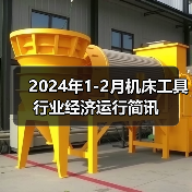 2024年1-2月机床工具行业经济运行简讯（图4）