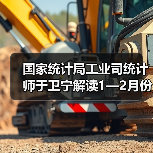 国家统计局工业司统计师于卫宁解读1—2月份工业企业利润数据（图3）