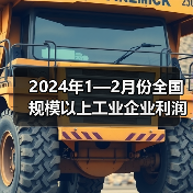 2024年1—2月份全国规模以上工业企业利润增长10.2%（图3）