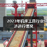 2023年机床工具行业经济运行情况（图4）