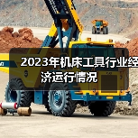 2023年机床工具行业经济运行情况（图2）
