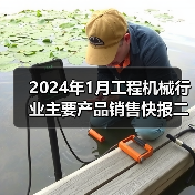 2024年1月工程机械行业主要产品销售快报二（图4）