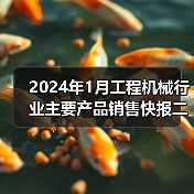 2024年1月工程机械行业主要产品销售快报二（图2）