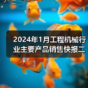 2024年1月工程机械行业主要产品销售快报二