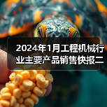 2024年1月工程机械行业主要产品销售快报二（图3）