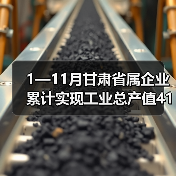 1—11月甘肃省属企业累计实现工业总产值4102.84亿元（图3）