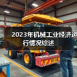 2023年机械工业经济运行情况综述（图3）