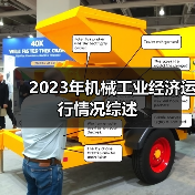 2023年机械工业经济运行情况综述（图4）