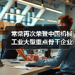 常柴再次荣登中国机械工业大型重点骨干企业榜单