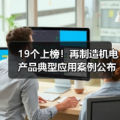 19个上榜！再制造机电产品典型应用案例公布（图3）
