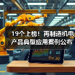 19个上榜！再制造机电产品典型应用案例公布