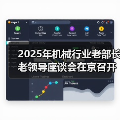 2025年机械行业老部长老领导座谈会在京召开