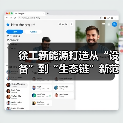 徐工新能源打造从“设备”到“生态链”新范式（图3）
