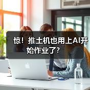 惊！推土机也用上AI开始作业了？