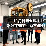 1—11月甘肃省属企业累计实现工业总产值4102.84亿元（图4）