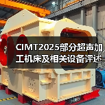 CIMT2025部分超声加工机床及相关设备评述（图2）