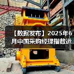 【数据发布】2025年6月中国采购经理指数运行情况（图3）